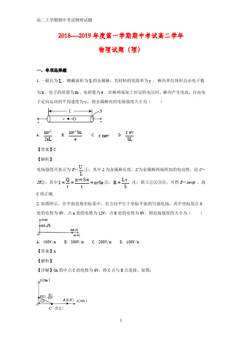 2018-2019学年黑龙江省鸡西市第十九中学高二上学期期中考试(理)物理试题(答案+解析)