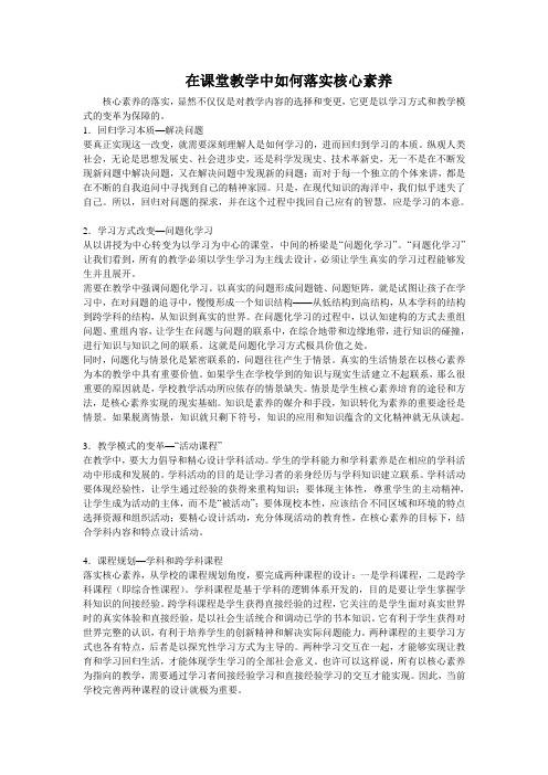 在课堂教学中如何落实核心素养