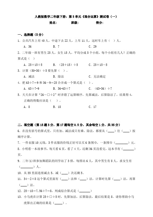 【数学】人教版数学二年级下册：第5单元《混合运算》测试卷(一)