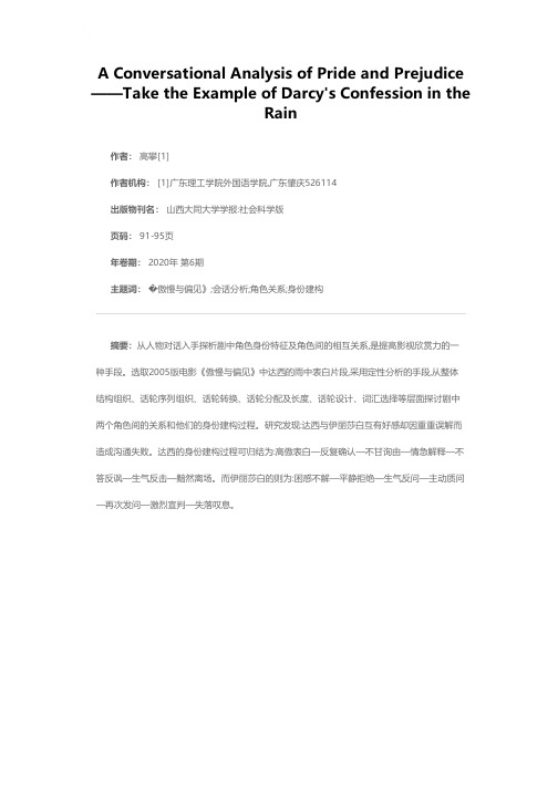 《傲慢与偏见》的会话分析——以达西雨中表白为例