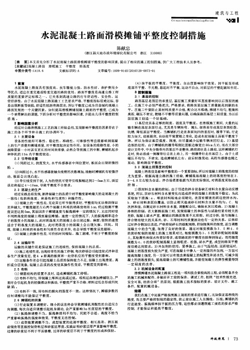 水泥混凝土路面滑模摊铺平整度控制措施