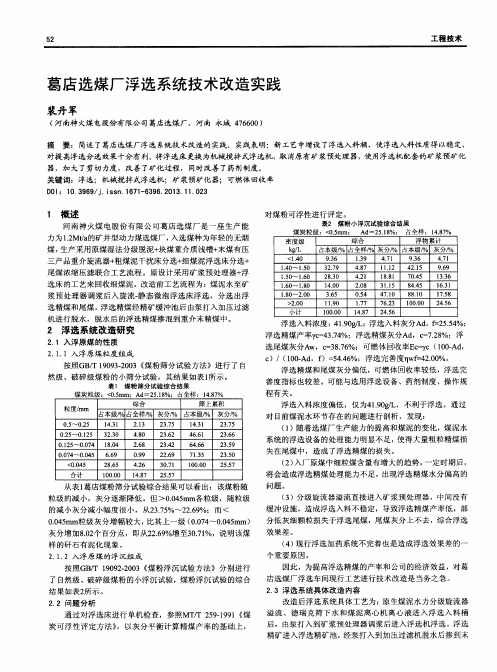 葛店选煤厂浮选系统技术改造实践