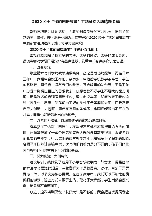 2020关于“我的国培故事”主题征文活动精选5篇