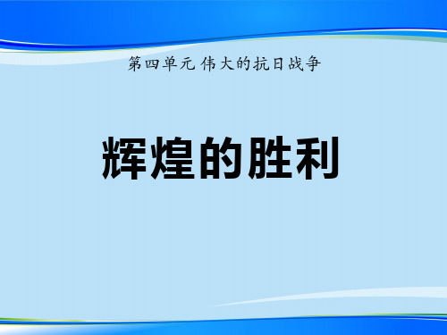 《辉煌的胜利》伟大的抗日战争PPT课件2【推荐下载课件】