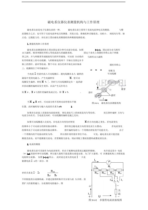 磁电系仪器仪表测量机构与工作原理