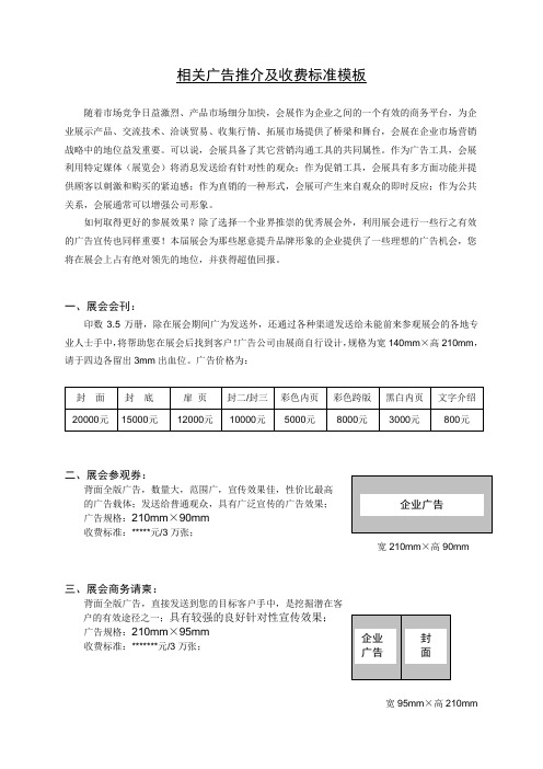 相关广告推介及收费标准模板