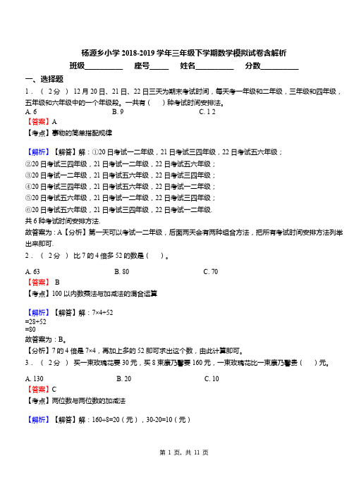 杨源乡小学2018-2019学年三年级下学期数学模拟试卷含解析