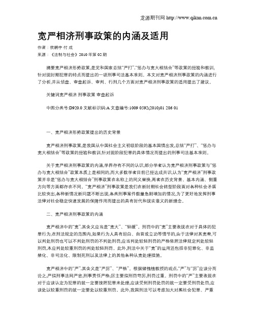 宽严相济刑事政策的内涵及适用