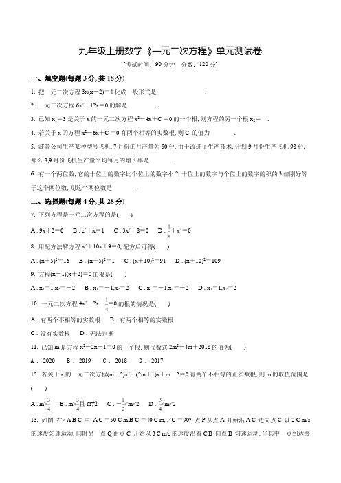 九年级上学期数学《一元二次方程》单元测试卷(含答案)