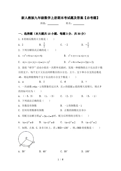 新人教版九年级数学上册期末考试题及答案【必考题】