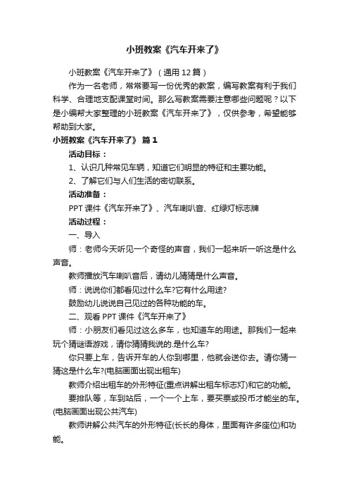 小班教案《汽车开来了》