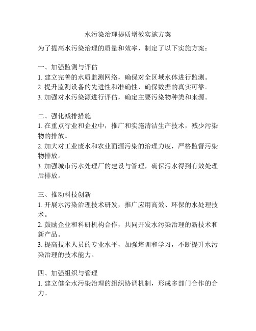 水污染治理提质增效实施方案