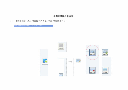 发票明细表导出操作步骤