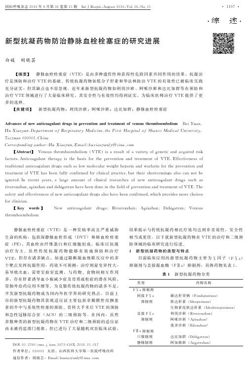 新型抗凝药物防治静脉血栓栓塞症的研究进展<p></p><p></p><p></p>