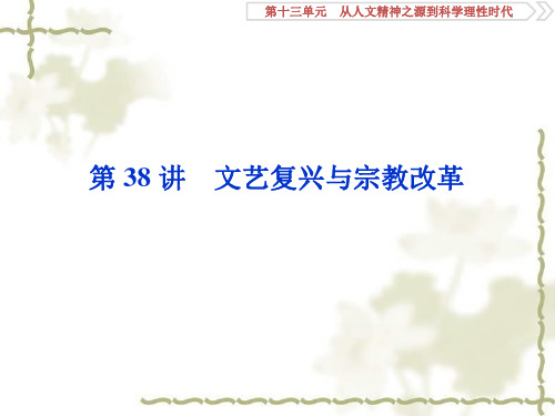 2020高考历史(岳麓版)新探究一轮课件(含2019新题):第十三单元 2 第38讲文艺复兴与宗教改革