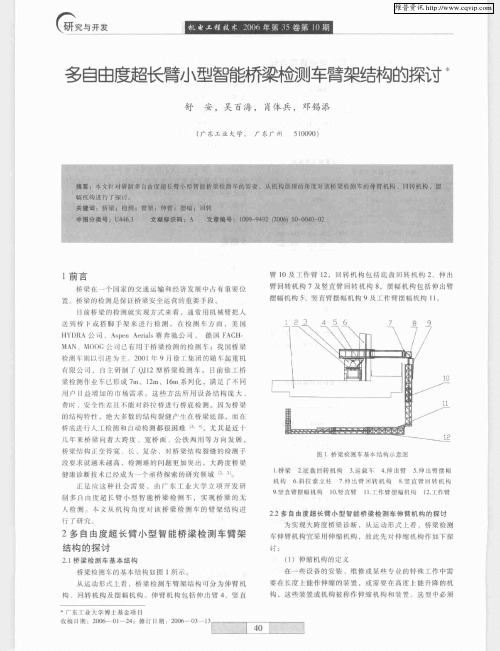 多自由度超长臂小型智能桥梁检测车臂架结构的探讨