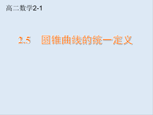 2020年优课系列高中数学苏教版选修2-1课件： 2.5 圆锥曲线的统一定义 课件(16张)3 .ppt