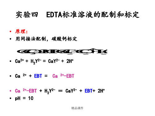 实验四    EDTA标准溶液的配制和标定