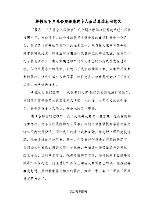 暑假三下乡社会实践先进个人活动总结标准范文（三篇）