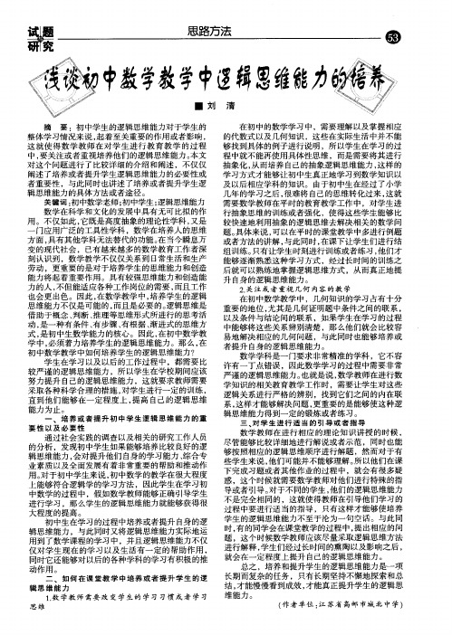 浅谈初中数学教学中逻辑思维能力的培养