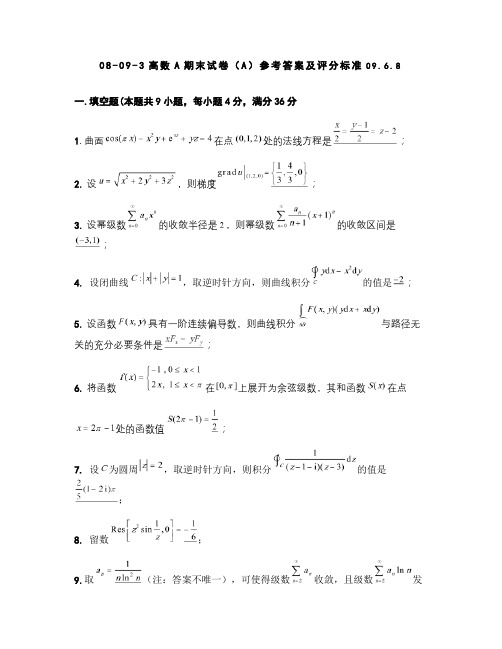 东南大学08-09-3高等数学A期末考试试卷(A)参考答案及评分标准.