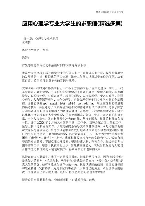 应用心理学专业大学生的求职信(精选多篇)