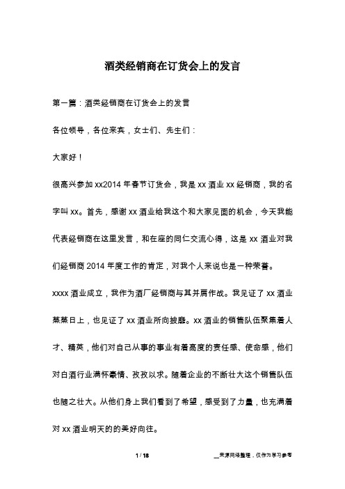 酒类经销商在订货会上的发言