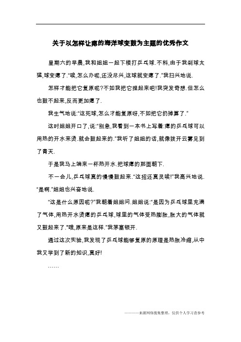 关于以怎样让瘪的海洋球变鼓为主题的优秀作文