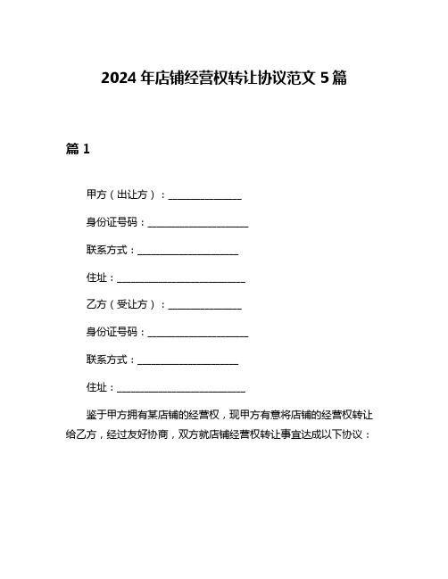 2024年店铺经营权转让协议范文5篇