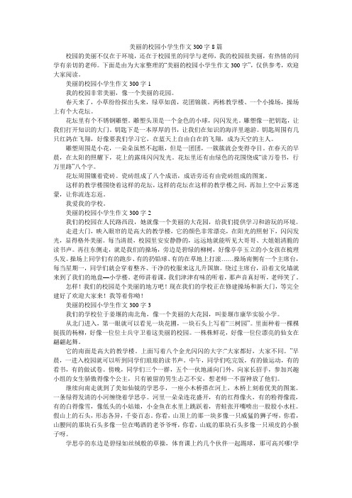 美丽的校园小学生作文300字8篇