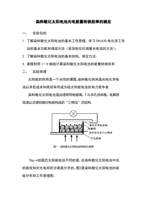 染料敏化太阳电池光电能量转换效率的测定实验报告【范本模板】