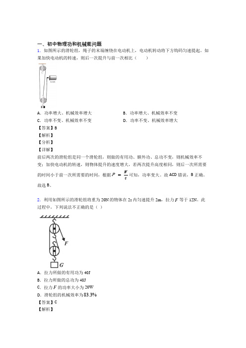 备战中考物理专题题库∶功和机械能问题的综合题含答案解析