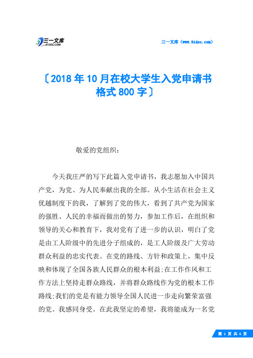 2018年10月在校大学生入党申请书格式800字