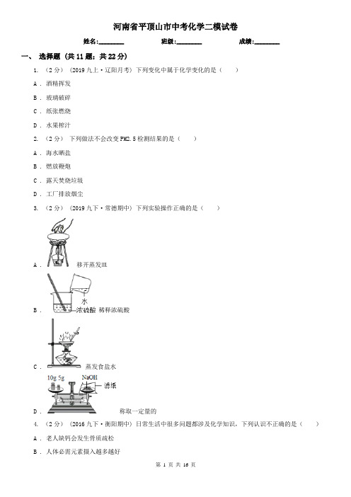 河南省平顶山市中考化学二模试卷