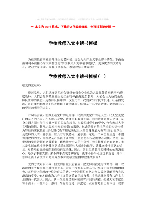 【优质】学校教师入党申请书模板-范文word版 (5页)