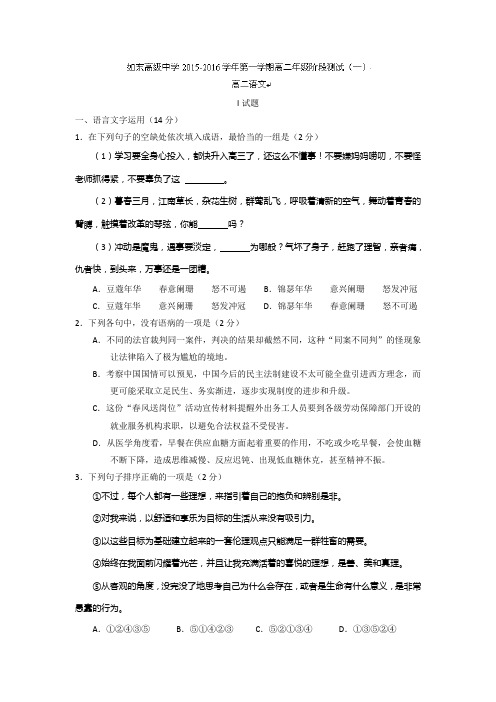 江苏省如东高级中学2015-2016学年高二上学期阶段测试(一)语文试题Word版答案不全