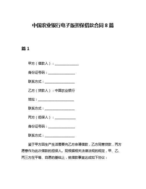 中国农业银行电子版担保借款合同8篇