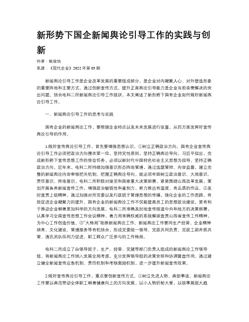 新形势下国企新闻舆论引导工作的实践与创新