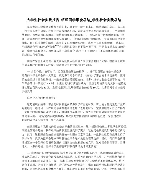 大学生社会实践报告 组织同学聚会总结_学生社会实践总结