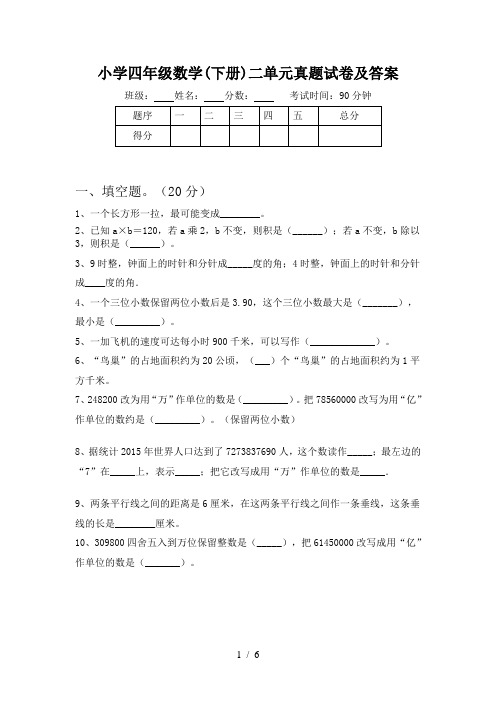 小学四年级数学(下册)二单元真题试卷及答案