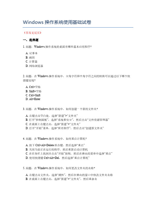 Windows操作系统使用基础试卷