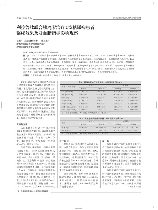 利拉鲁肽联合胰岛素治疗2型糖尿病患者临床效果及对血脂指标影响观察