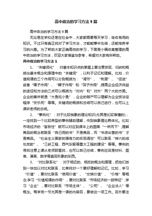 高中政治的学习方法9篇