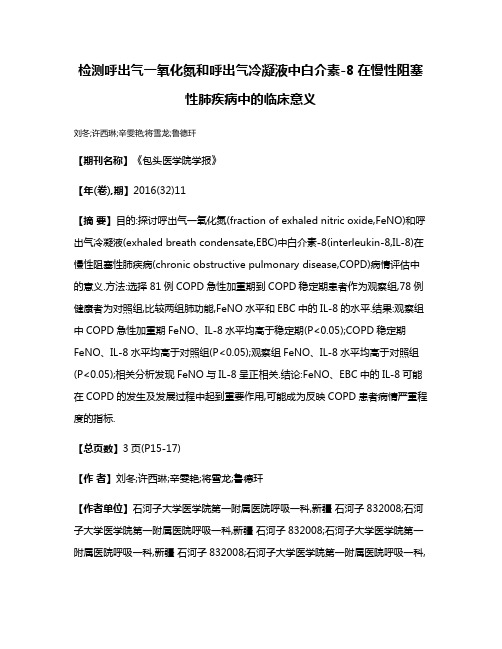 检测呼出气一氧化氮和呼出气冷凝液中白介素-8在慢性阻塞性肺疾病中的临床意义