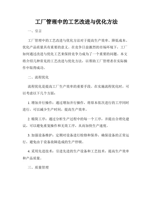 工厂管理中的工艺改进与优化方法