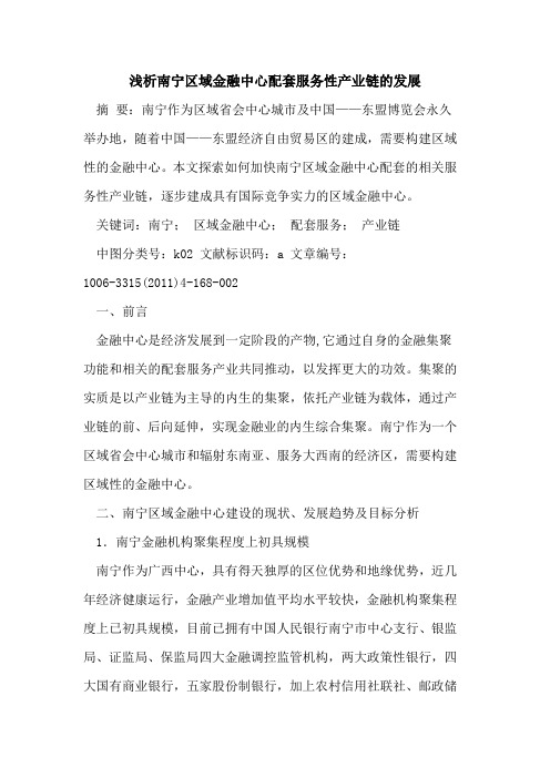 南宁区域金融中心配套服务性产业链发展论文