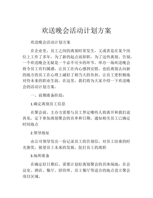 欢送晚会活动计划方案