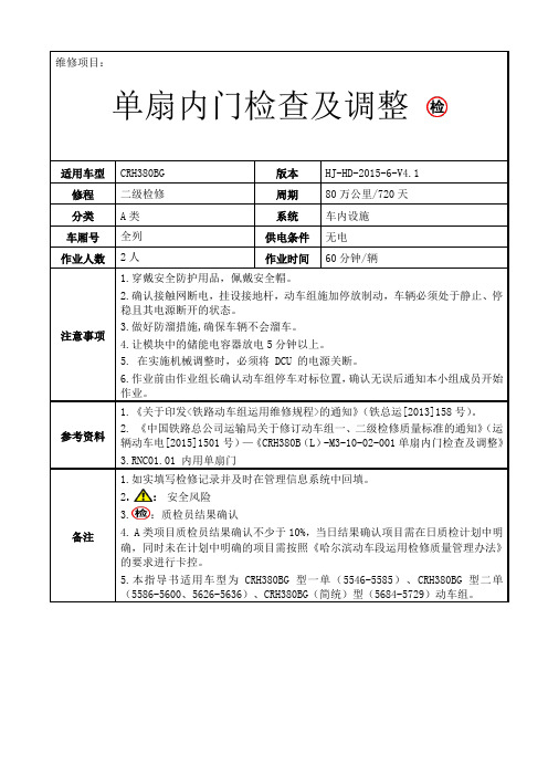 铁路动车组作业指导书crh380blm31002001单扇内门检查及调整