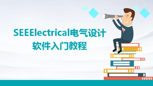 SEEElectrical电气设计软件入门教程