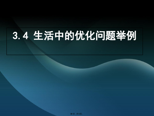 数学《生活中的优化问题举例》课件(共10张PPT)